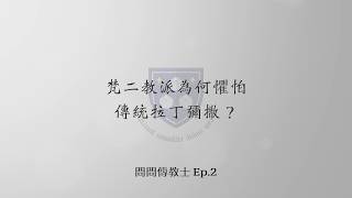 [QwM: Ep2] 梵二教派為何懼怕傳統拉丁彌撒？