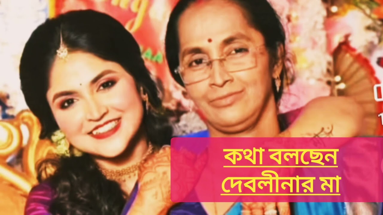 Debolina Nandy❤️দেবলীনা ও তার মায়ের নতুন সাক্ষাৎকারে মা মেয়ে কেন দুজনের দুই রকম কথা। আসল সত্যি কি?
