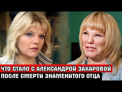 ПОХОРОНИЛА ЗНАМЕНИТОГО ОТЦА, СПИЛАСЬ и СТАЛА ЗАТВОРНИЦЕЙ | Печальная судьба Александры Захаровой