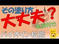 【大人初心者】松脂の塗り方でこんなに違う！【導入03】