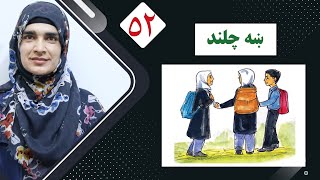 Class 2 - Pashto | good behavior | How to behave politely?   - Lesson 52