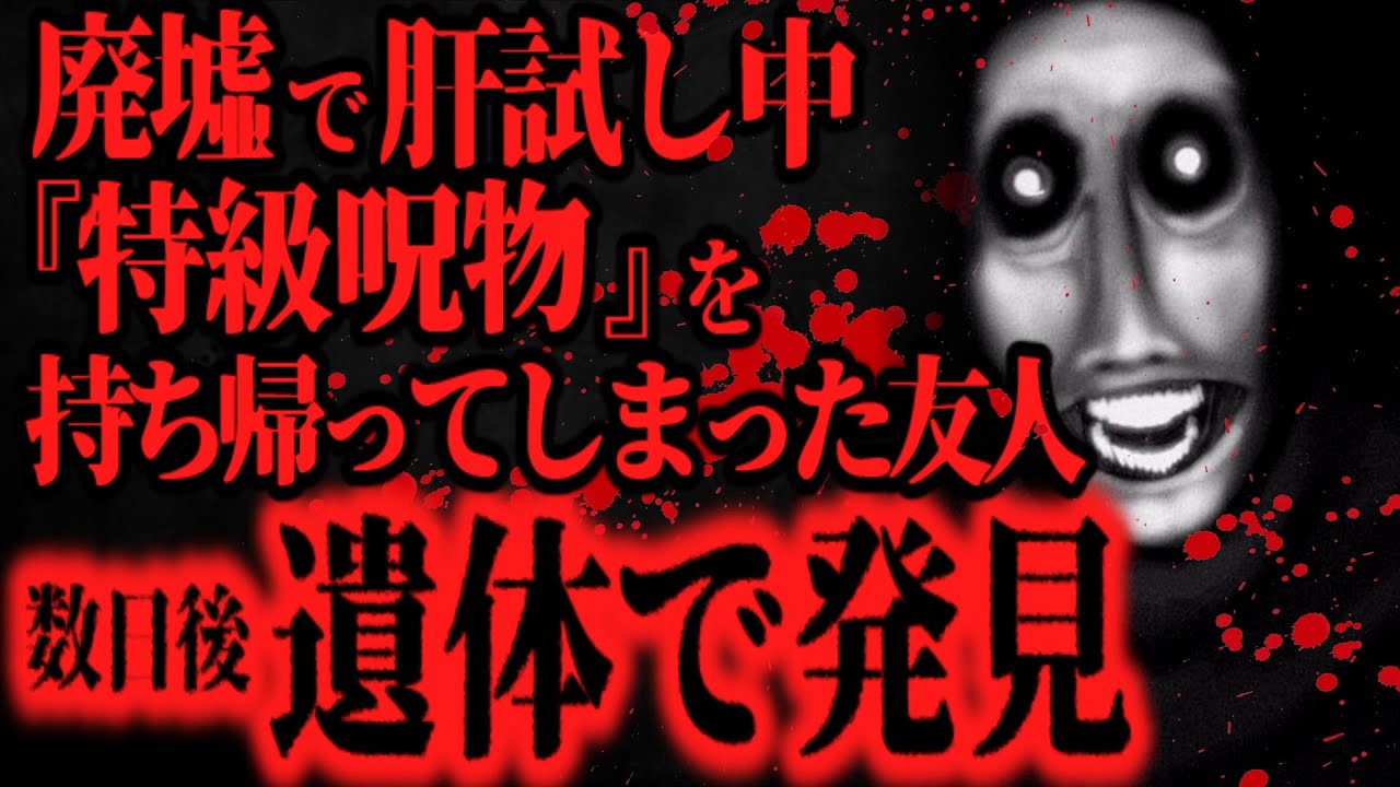 【最恐】ガチの『特級呪物』を持ち帰った友人の末路【怖い話】