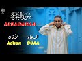 الآذان مع سورة البقرة والدعاء للقارئ علاء عقل لتحصين البيت وطرد الشياطين