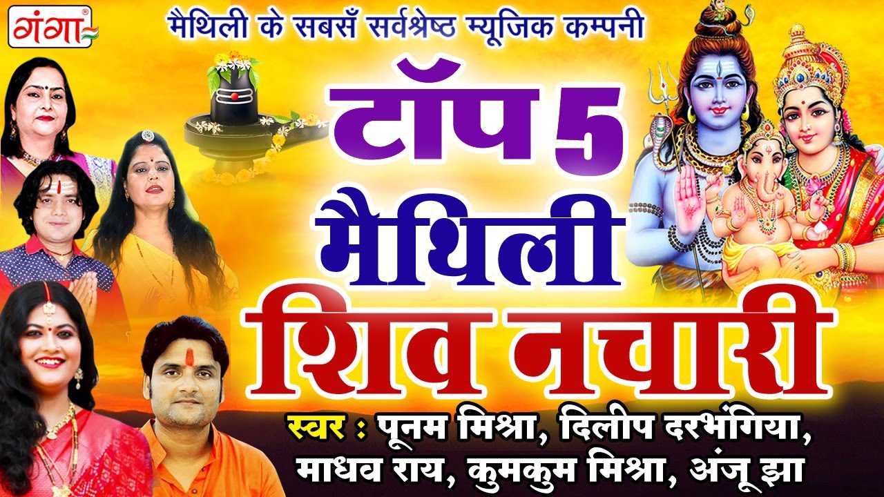       TOP 5 Shiv Ke Nachari        Maithili Shiv Bhajan  Shiv Nachari