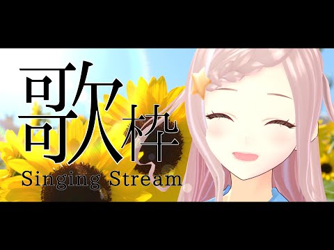 【 歌枠 】9月最初のお歌 - Singing Stream【 泡沫調 】