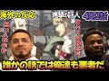 【海外の反応】マーレも良い人なのか...2つの視点に立ち考察するアメリカ野郎ニキ達!【進撃の巨人 4期2話】【闇夜の列車】