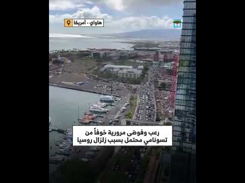 أمريكا: ذعر مروري بسبب تسونامي محتمل إثر زلزال روسيا