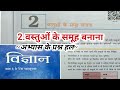 वस्तुओं के समूह बनाना || class 6 NCERT science chapter 2 अभ्यास के प्रश्न हल