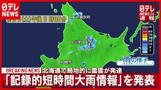 【速報】北海道「記録的短時間大雨情報」を発表　局地的に雷雲が発達