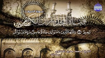 نادرة النوادر | " من سور الفتح والحجرات وق "| لقارئ القلوب ♥  محمد صديق المنشاوي |من نوادر المجد HD