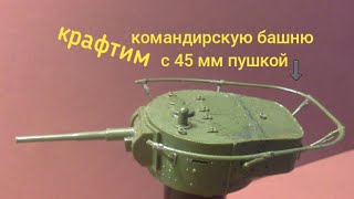 Делаю башню для танка бт 7/сборка бт 7 1 часть.