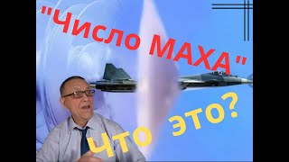 Число МАХА- что это.