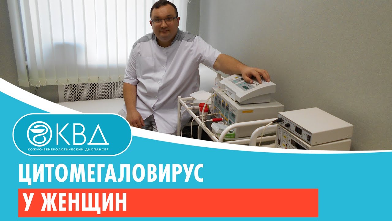 цитомегаловирус какая инфекция у женщин