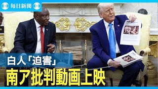 トランプ氏が南ア批判動画流す　首脳会談で「白人迫害」訴え巡り