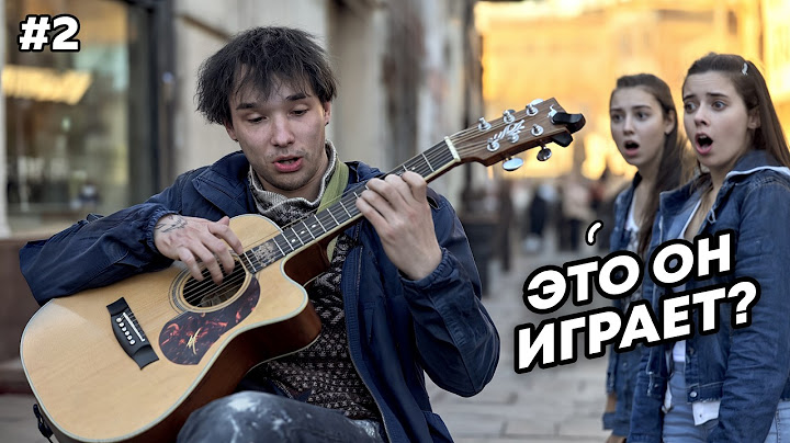 ГИТАРИСТ-ВИРТУОЗ притворился БЕЗДОМНЫМ и ПОРАЗИЛ ВСЕХ | ПРАНК | ft. Гитара С Нуля