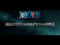 ONE PIECE ドラマティックステージ THE METAL ~追憶のマリンフォード~ 30秒トレーラー