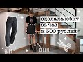 DIY | Как сделать юбку из джинсов за час + как легко уменьшить вещь в талии