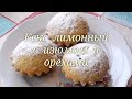 КЕКС  ЛИМОННЫЙ  С  ОРЕХАМИ  И  ИЗЮМОМ