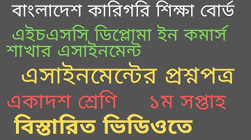 এইচএসসি ডিপ্লোমা ইন কমার্স শাখার এসাইনমেন্ট প্রশ্নপত্র|| HSC DIPLOMA IN COMERCE ASSIGNMENT||