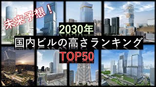 【未来予想】2030年の国内ビル高さランキング