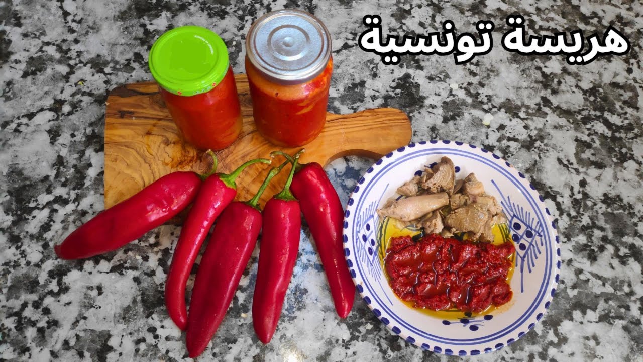 تعرف على أسرار نجاح الهريسة التونسية التقليدية