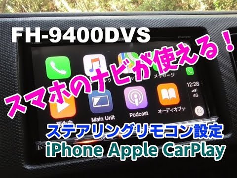 カロッツェリア FH-9400DVS ステアリングリモコン設定 Apple Car Playでナビ接続 カープレイ