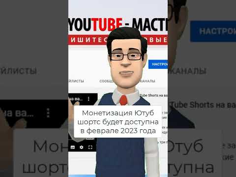 Видео: Монетизация Ютуб шортс будет доступна в феврале 2023 года #shorts