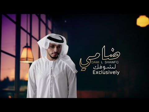 من خلال القناة الرسمية لمحمد البريكي شاهد واستمع الكليب الرسمي لاغنية ضامي لشوفك 2020 كاملة