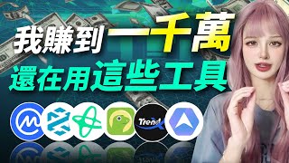 牛市再賺一千萬，這些工具讓你與狗莊貼身熱舞！#web3 #dex