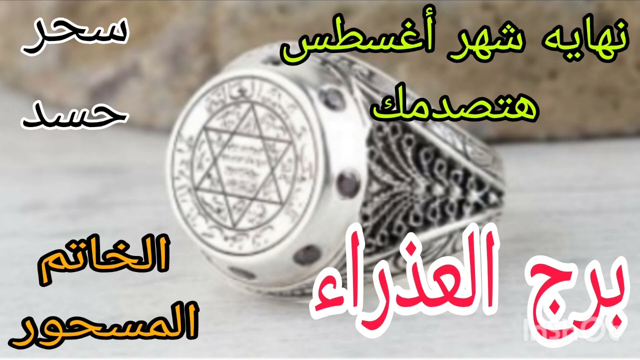 برج العذراء توقعات من24 اغسطس إلي 31 💫 نهايه شهر أغسطس هتصدمك//الخاتم المسحور هيكشف المستور 