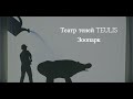 Театр теней Teulis - Зоопарк (2015)