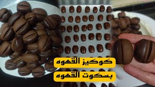 كوكيز او بسكوت القهوه هينجح معاكي من اول مره