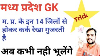 MP GK TRICK | कर्क रेखा म.प्र. के कितने जिलों से होकर गुजरती है I madhya pradesh gk | mp gk |