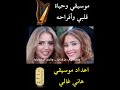 وحياة قلبي وأفراحه موسيقي فقط اعداد موسيقي هاني غالي مع أرق التهاني لكل الناجحين وحياة قلبي وأفراحه موسيقي فقط اعداد موسيقي هاني غالي مع أرق التهاني لكل الناجحين