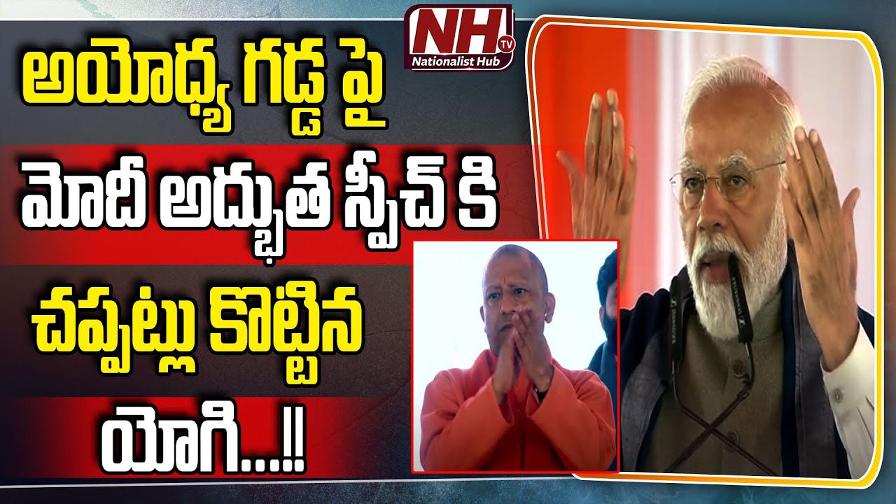 PM Narendra Modi Excellent Speech In Ayodhya | UP CM Yogi Adityanath ...