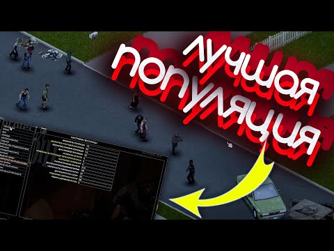 Project Zomboid - Лучшие настройки популяции зомби