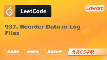 【Edward Shi】LeetCode 937. Reorder Data in Log Files 重新排列日志文件 |算法面试|刷题找工作|北美CS求职|力扣