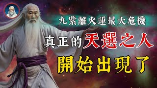 「九紫離火運」最大的危機正在襲來當下時空真正的天選之人開始出現了