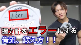 【100キロ越え】握力を確実に上げる俺流鍛え方