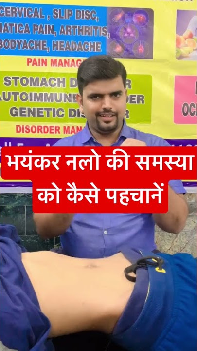 पेट में भयंकर नले की समस्या को कैसे पहचानें || #navel #bloating #gas #chiropractic #health #acidity