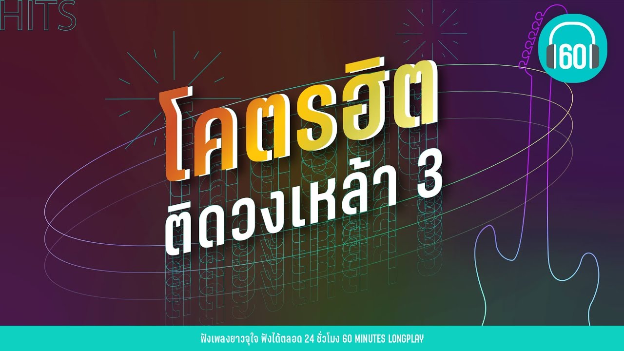 รวมเพลง โคตรฮิต ติดวงเหล้า 3 [ดอกไม้กับหัวใจ,บิน,ราตรีสวัสดิ์]【LONGPLAY】