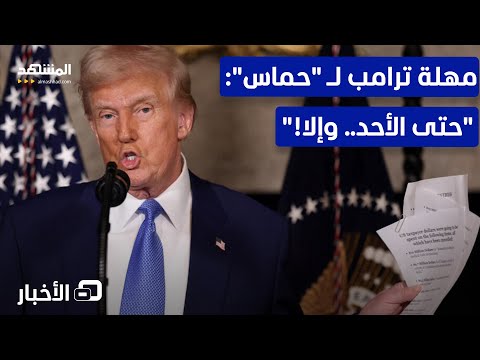 ترامب يتوعد ويمهل حماس حتى مساء الأحد للقبول بخطته بشأن غزة نشرة اليوم