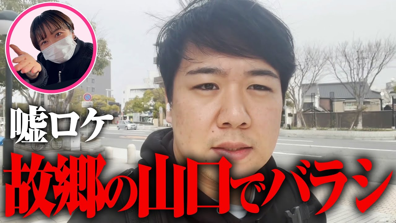 【ロケバラシドッキリ #4】ニシダを山口でバラシ