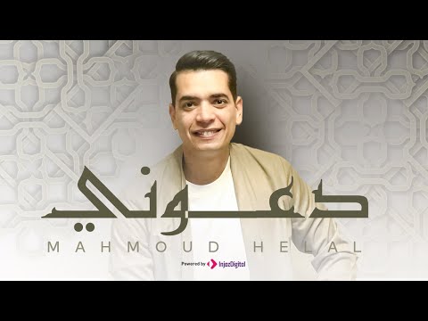 Mahmoud Helal Daooni L محمود هلال دعوني أناجي حبيبي