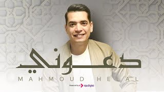 Mahmoud Helal - Daooni l محمود هلال - دعوني أناجي حبيبي