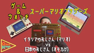 任天堂 ゲーム ウォッチ スーパーマリオブラザーズで イタリアおじさんvs日本おじさん Youtube