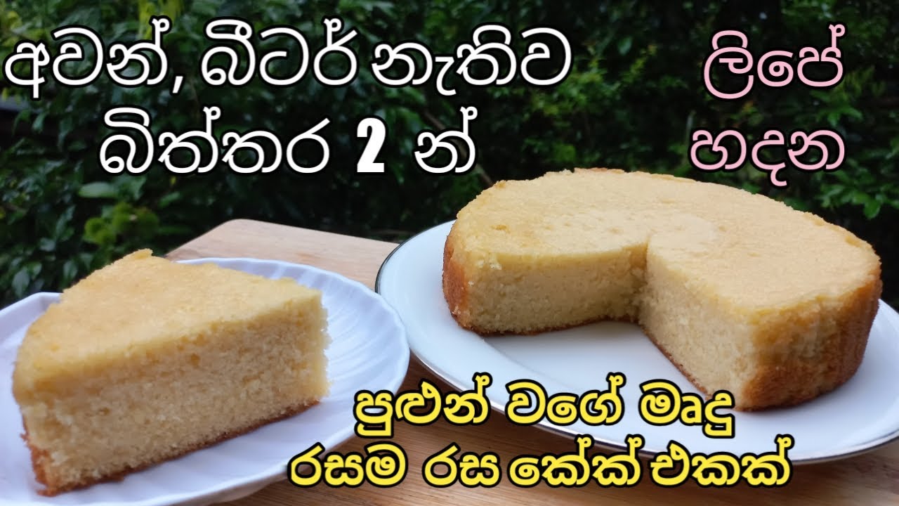 අවන් බීටර් නැතිව බිත්තර 2 න් ලිපේ හදන පුළුන් වගේ මෘදු රසම රස කේක් එකක්