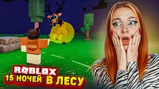 видео: 15 НОЧЕЙ ВЫЖИВАЮ в СТРАШНОМ ЛЕСУ в РОБЛОКСЕ картинка: 15 НОЧЕЙ ВЫЖИВАЮ в СТРАШНОМ ЛЕСУ в РОБЛОКСЕ