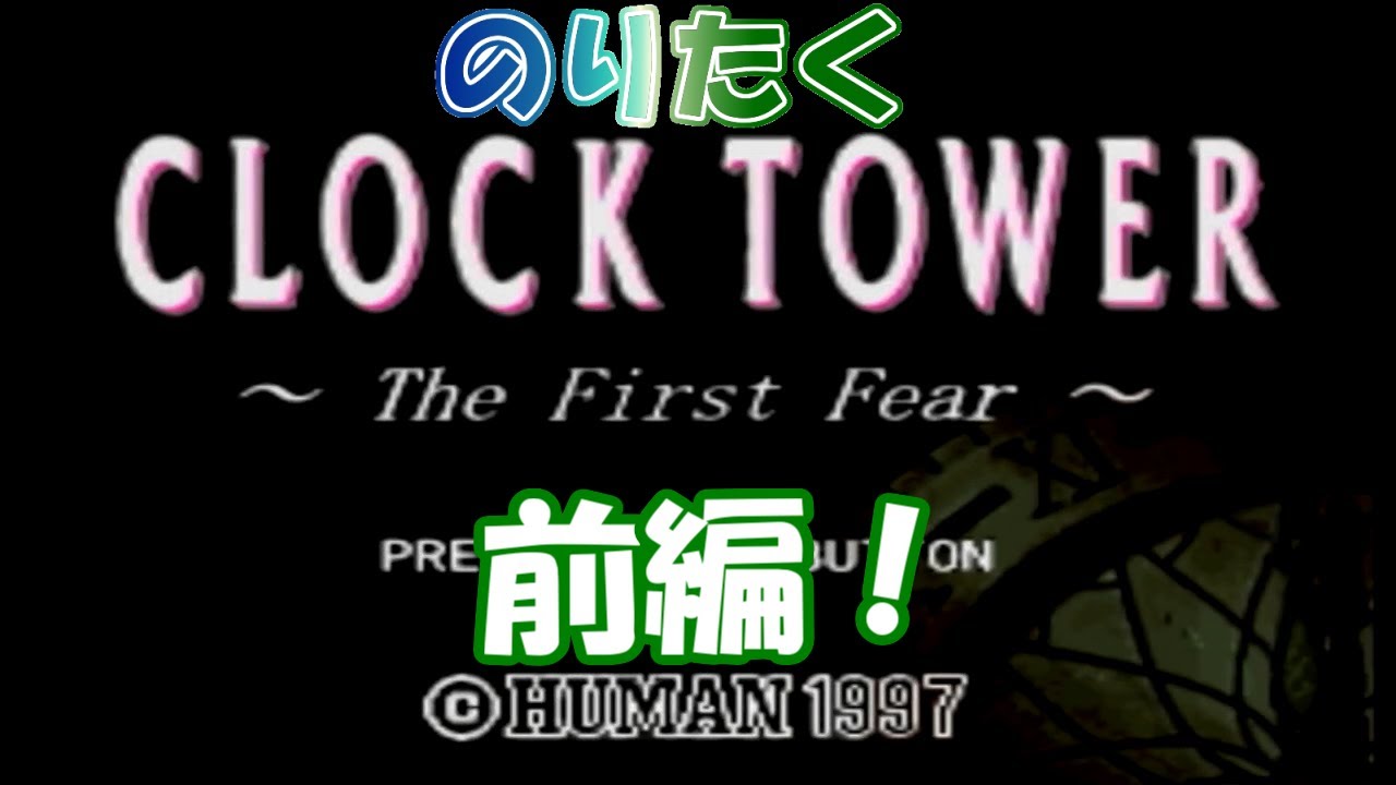 たくが】PS版 クロックタワー -The First Fear- 前編【実況】 - YouTube