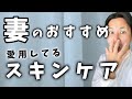 美容系YouTuberの妻が選んだ！ガチで良かったスキンケアを紹介！